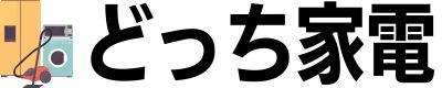 どっち家電
